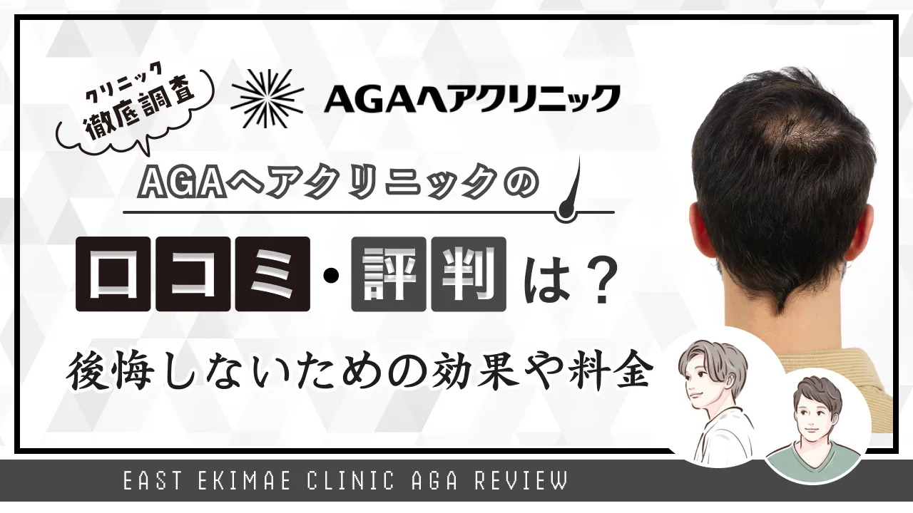 AGAヘアクリニックの口コミのアイキャッチ画像